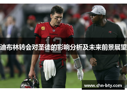 迪布林转会对圣徒的影响分析及未来前景展望