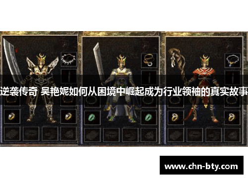 逆袭传奇 吴艳妮如何从困境中崛起成为行业领袖的真实故事