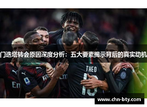 门迭塔转会原因深度分析：五大要素揭示背后的真实动机