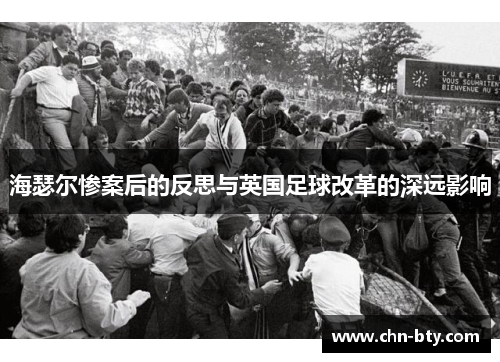 海瑟尔惨案后的反思与英国足球改革的深远影响